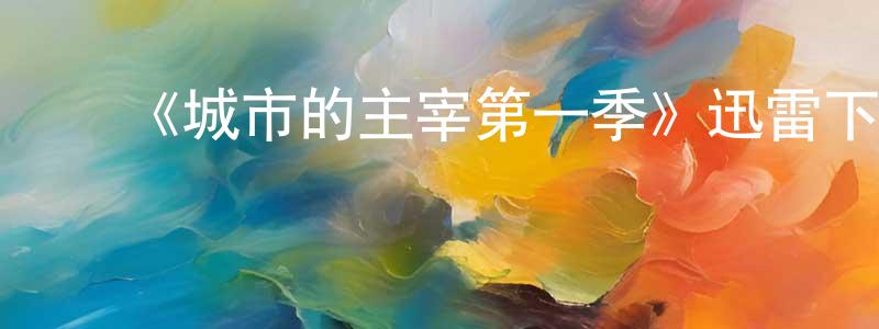 ﻿曾清辉发布﻿《城市的主宰第一季》迅雷下载/在线观看-犯罪历史-美剧天堂